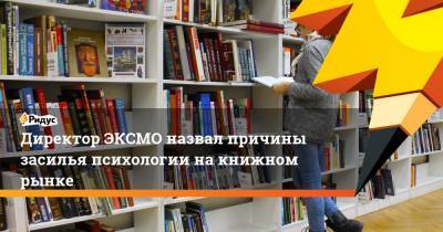 Директор ЭКСМО назвал причины засилья психологии на книжном рынке