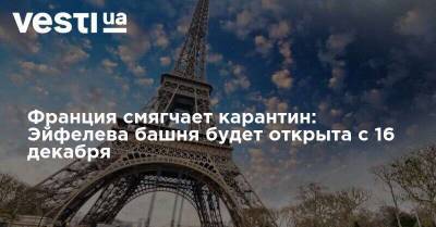 Франция смягчает карантин: Эйфелева башня будет открыта с 16 декабря - vesti.ua