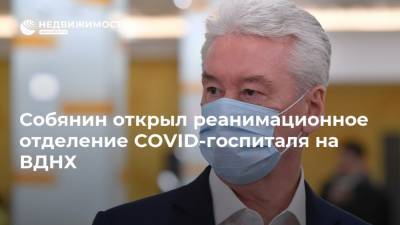 Собянин открыл реанимационное отделение COVID-госпиталя на ВДНХ