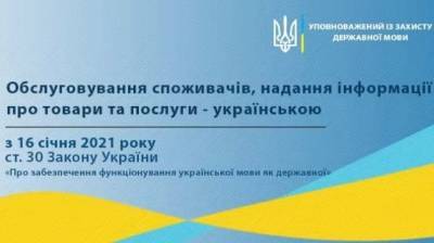 Всю сферу обслуживания в Украине с 16 января переведут на украинский