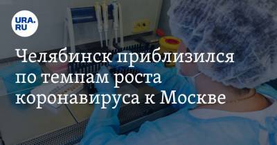 Челябинск приблизился по темпам роста коронавируса к Москве
