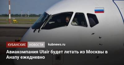 Авиакомпания Utair будет летать из Москвы в Анапу ежедневно