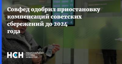 Совфед одобрил приостановку компенсаций советских сбережений до 2024 года