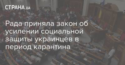 Рада приняла закон об усилении социальной защиты украинцев в период карантина