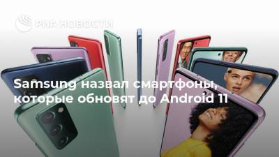 Samsung назвал смартфоны, которые обновят до Android 11