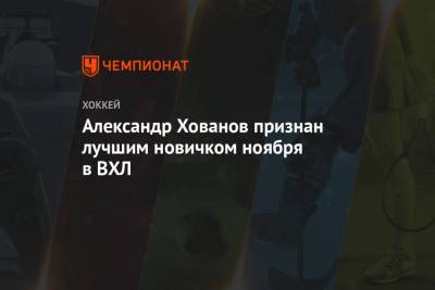 Александр Хованов признан лучшим новичком ноября в ВХЛ