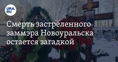 Смерть застреленного заммэра Новоуральска остается загадкой. ФОТО с похорон