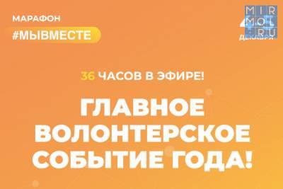 Дагестанские волонтеры смогут присоединиться к онлайн-марафону #МЫВМЕСТЕ
