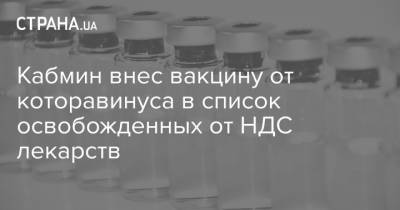 Кабмин внес вакцину от которавинуса в список освобожденных от НДС лекарств