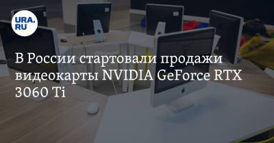 В России стартовали продажи видеокарты NVIDIA GeForce RTX 3060 Ti. Объявлена рекомендованная цена