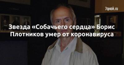 Звезда «Собачьего сердца» Борис Плотников умер от коронавируса