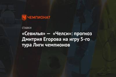 «Севилья» — «Челси»: прогноз Дмитрия Егорова на игру 5-го тура Лиги чемпионов