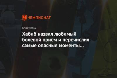 Хабиб назвал любимый болевой приём и перечислил самые опасные моменты в боях UFC