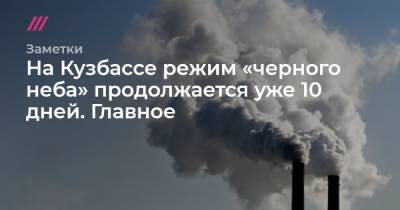 На Кузбассе режим «черного неба» продолжается уже 10 дней. Главное