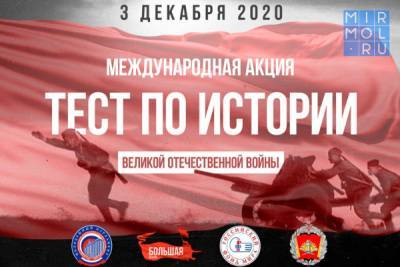 Дагестанцев приглашают принять участие в Международной акции «Тест по истории Великой Отечественной войны»
