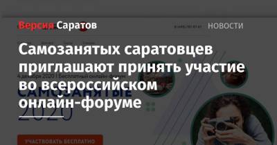 Самозанятых саратовцев приглашают принять участие во всероссийском онлайн-форуме