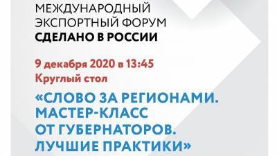 В рамках Международного Форума «Сделано в России» состоится торжественное вручение Премии «Экспортёр года»