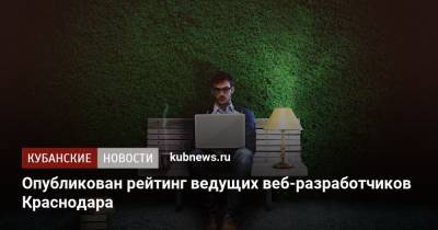 Опубликован рейтинг ведущих веб-разработчиков Краснодара