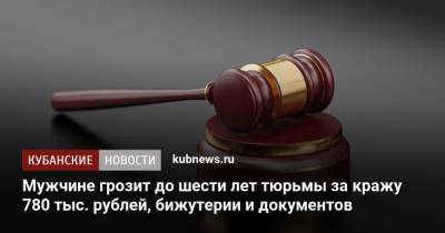 Мужчине грозит до шести лет тюрьмы за кражу 780 тыс. рублей, бижутерии и документов