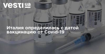 Италия определилась с датой вакцинацию от Covid-19