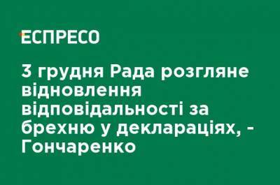 3 декабря Рада рассмотрит восстановление ответственности за ложь в декларациях, - Гончаренко