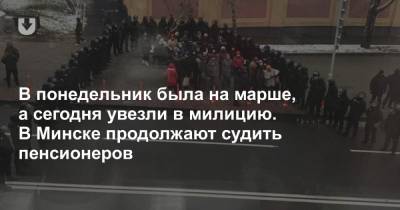 В понедельник была на марше, а сегодня увезли в милицию. В Минске продолжают судить пенсионеров