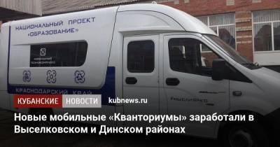 Новые мобильные «Кванториумы» заработали в Выселковском и Динском районах