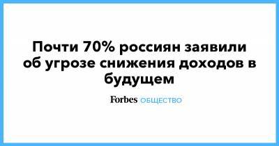 Почти 70% россиян заявили об угрозе снижения доходов в будущем
