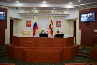 Депутаты Курской областной думы выдвинули предложения по бюджету на ближайшую трехлетку