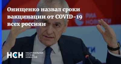 Онищенко назвал сроки вакцинации от COVID-19 всех россиян