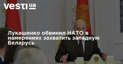 Лукашенко обвинил НАТО в намерениях захватить западную Беларусь