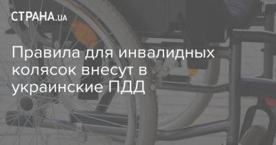 Правила для инвалидных колясок внесут в украинские ПДД