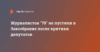 Журналистов "78" не пустили в Заксобрание после критики депутатов