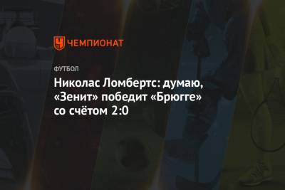 Николас Ломбертс: думаю, «Зенит» победит «Брюгге» со счётом 2:0