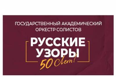 Оркестр «Русские узоры» Московской областной филармонии отмечает большой юбилей