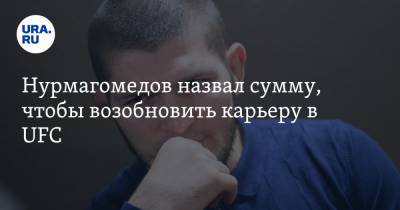 Нурмагомедов назвал сумму, чтобы возобновить карьеру в UFC