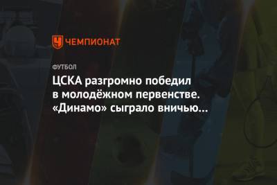 ЦСКА разгромно победил в молодёжном первенстве. «Динамо» сыграло вничью со счётом 3:3
