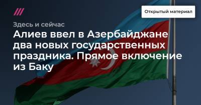 Алиев ввел в Азербайджане два новых государственных праздника. Прямое включение из Баку