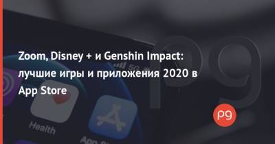Zoom, Disney + и Genshin Impact: лучшие игры и приложения 2020 в App Store