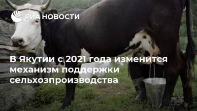В Якутии с 2021 года изменится механизм поддержки сельхозпроизводства