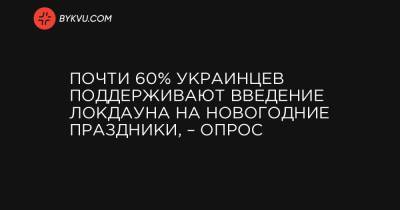 Почти 60% украинцев поддерживают введение локдауна на новогодние праздники, – опрос