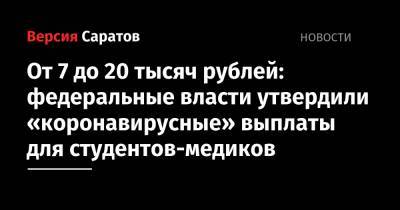 От 7 до 20 тысяч рублей: федеральные власти утвердили «коронавирусные» выплаты для студентов-медиков