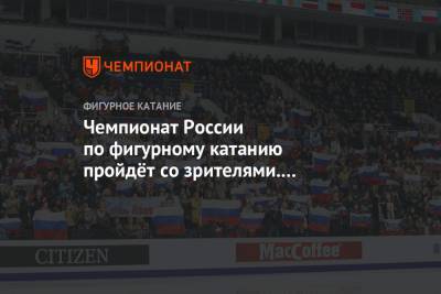 Чемпионат России по фигурному катанию пройдёт со зрителями. Трибуны будут заполнены на 35%