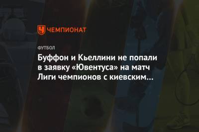 Буффон и Кьеллини не попали в заявку «Ювентуса» на матч Лиги чемпионов с киевским «Динамо»