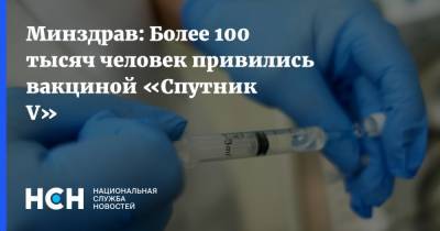 Минздрав: Более 100 тысяч человек привились вакциной «Спутник V»
