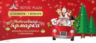 Новогодняя ярмарка в ТРК "ЛОТОС PLAZA": приходите за подарками для любимых