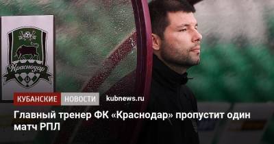 Главный тренер ФК «Краснодар» пропустит один матч РПЛ
