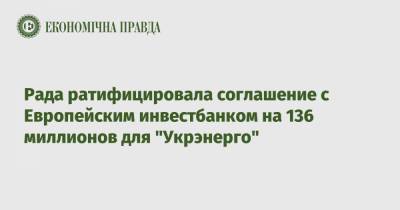 Рада ратифицировала соглашение с Европейским инвестбанком на 136 миллионов для "Укрэнерго"