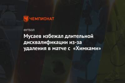Мусаев избежал длительной дисквалификации из-за удаления в матче с «Химками»