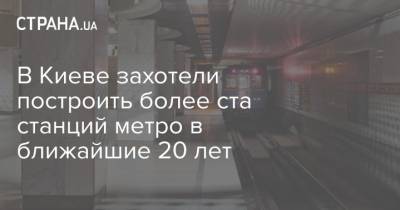 В Киеве захотели построить более ста станций метро в ближайшие 20 лет